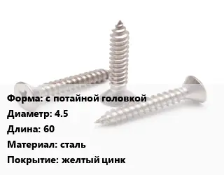 Саморез с потайной головкой D=4.5 L=60 сталь желтый цинк